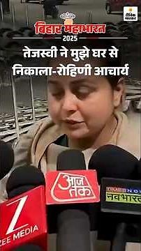 Bihar Election Shorts : तेजस्वी ने मुझे घर से निकाला - रोहिणी आचार्य