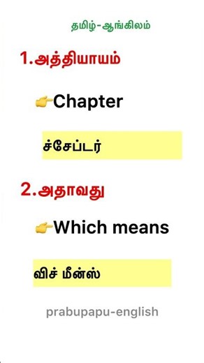Tamil via english words learn#englishlanguage#shorts