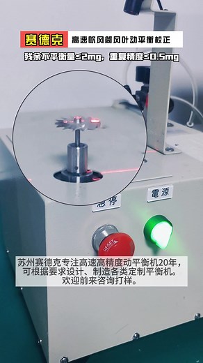 Dynamic balance correction of high-speed blower fan blades, residual unbalance ≤2mg, repeated measurement accuracy ≤0.5mg. Electric blower fan blade dynamic balancing machine - Blower fan blade dynamic balancing machine - Zero Dynamic balancing machine. Suzhou Zero Dynamic Co., Ltd has been specializing in manufacturing all kinds of dynamic balancing machines for 21 years. If you need a dynamic balancing machine, please feel free to contact James Liu (Email: lx@zerodynamic.cn). #balancingmachine