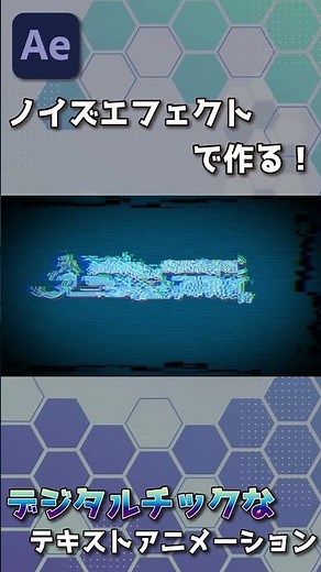【After Effects】ノイズエフェクトで作る！デジタルチックなテキストアニメーション ～動画オタクの一人部屋～
