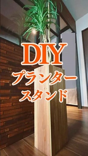 置くだけで部屋が垢抜ける！DIYで縦長プランタースタンドを作成