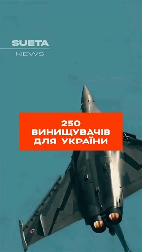 🚨 50 МІЛЬЯРДІВ ЄВРО ЗА ВИНИЩУВАЧІ?! Україна планує купити 250 літаків — 150 Gripen і 100 Rafale. За оцінкою Defense Express, програма коштуватиме щонайменше 50 млрд євро, а з обслуговуванням — понад 100 млрд. Якщо план реалізують — Україна може увійти в топ-10 авіацій світу. 💬 Реально чи ні? Пишіть у коментарях. #новини #зеленський #новиниукраїни #літаки #новинисьогодні