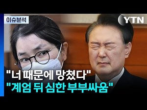 [이슈ON] "너 때문에 망쳤다"..."계엄 뒤 윤석열·김건희 심하게 싸워" / YTN