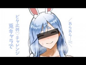 【うさぎキャラまとめ】画像が🐰切り替わる🐰瞬間に止めるぺこ～🐰