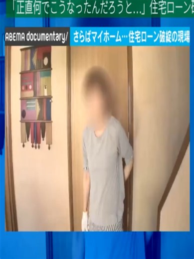「正直何でこうなったんだろうと…」住宅ローン破綻の現場 ABEMAドキュメンタリー #住宅ローン #破綻 #ABEMAドキュメンタリー #家計の危機 #生活の転機 19
