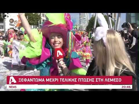 Ξεφάντωμα μέχρι τελικής πτώσης στη Λεμεσό | AlphaNews Live