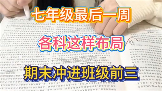 七年级最后一周，各科这样布局，期末冲进前三！