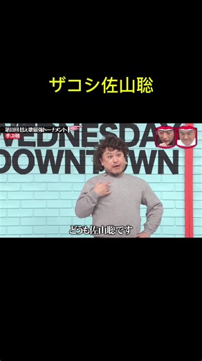 ザコシ替え歌佐山聡 #水曜日のダウンタウン #おもしろ動画 #お笑い #ザコシショウ #替え歌