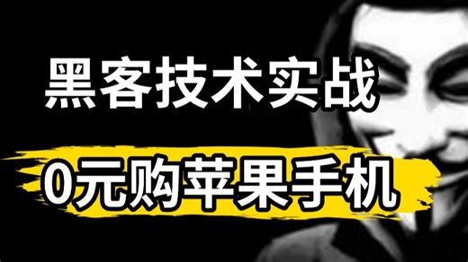 【黑客技术实战】苹果手机、电脑都能免费白嫖？一节课教会你支付逻辑漏洞，立刻月省千元