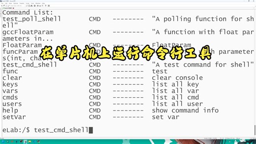 在单片机上运行命令行——ELAB框架中的命令行终端Letter Shell