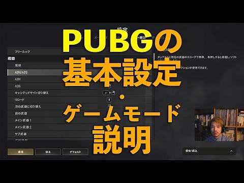 【PUBG無料化】最初にする設定・ゲームモード説明 2022年版【初心者・復帰勢向け】