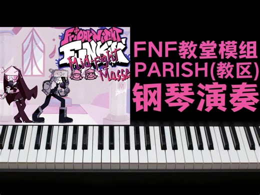 [FNF教堂模组]钢琴演奏:PARISH(教区)
