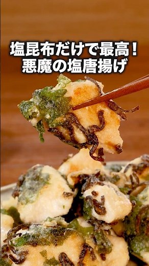 There's less washing up to do, which is great! Easy to make with less oil! "Shio Kombu Karaage" C...