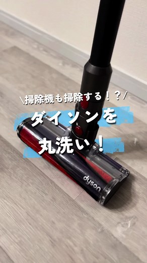 ダイソン掃除機を丸洗いする方法