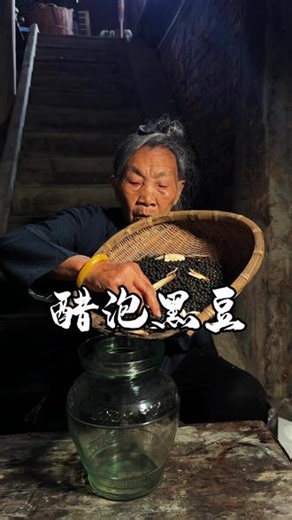 吃了30年醋泡黑豆方法，今天分享给大家！#陈醋黑豆#记录农村生活
