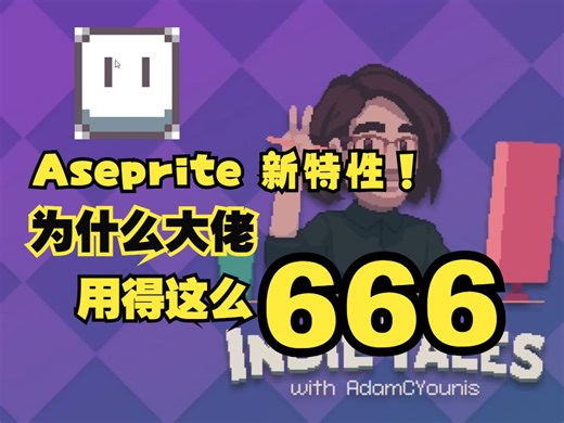 【像素艺术】大佬分享 Aseprite 新特性在游戏美术上的用法