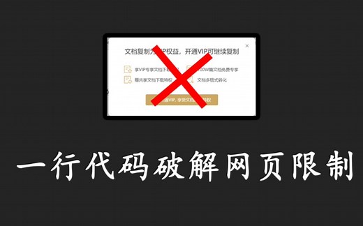 【建议收藏】一键解除网页限制