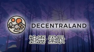 元宇宙Decentraland 注册登录教学