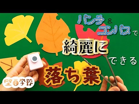 【秋の壁面飾り】型紙いらない、落ち葉の作り方。コンパスと穴あけパンチで作ります。