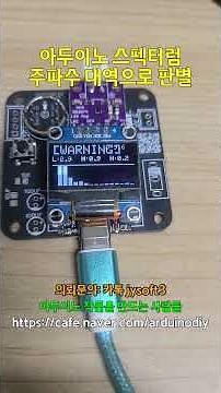 [Arduino Spectrum Analyzer] Troubleshooting via Frequency Band Analysis