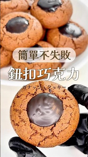 簡單不失敗小秘訣｜鈕扣巧克力餅乾🍪 #chocolate #cookies #recipe