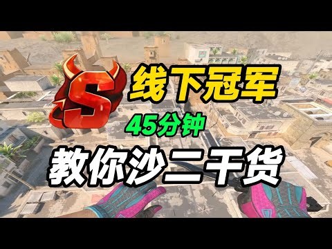 给我45分钟！让线下冠军教你沙二干货！