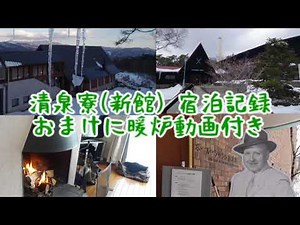 【清里】清泉寮 宿泊記録 おまけに暖炉動画付き
