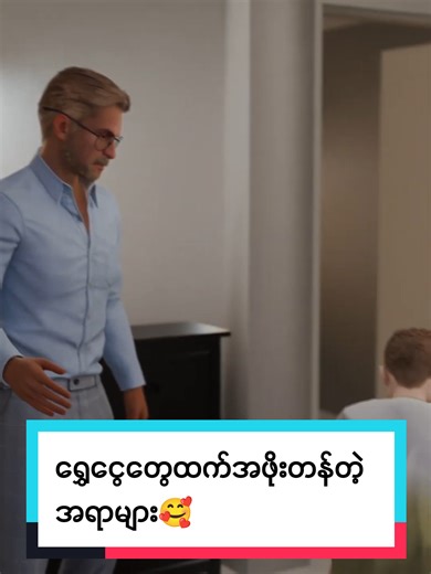 ရွှေငွေတွေထက်အဖိုးတန်တဲ့ အရာများ