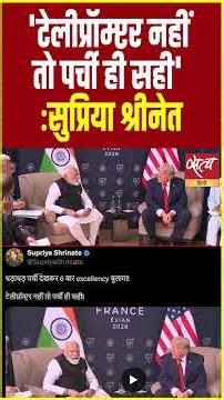 PM Modi Trump Video: 'If Not a Teleprompter, Then Notes Will Do!' Supriya Shrinate’s Dig at PM Modi