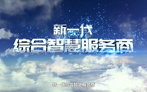 中国通信服务企业宣传片