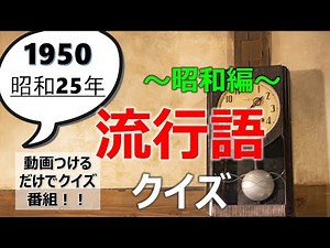 Showa Quiz ~ Popular Words Edition ~ [Brain Training & Dementia Prevention] Fun Showa-era Study P...