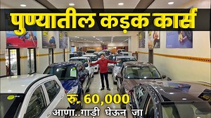 21K views · 706 reactions | पुण्यात कडक कार्सफक्त 50k DP करा Car&Bike store Jeen Mata Motors Hadapsar Second Hand Car in Pune sanket : 8459052441 #usedcar #usedcar #pune #hyundai #Mahendra #marutisuzuki #TataMotors | Simply Pratik Cars | Facebook
