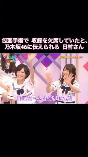 【期間限定】包K手術で収録を欠席していたと、乃木坂46に伝えられるバナナマン日村さん｜乃木坂46【乃木坂って、どこ？】