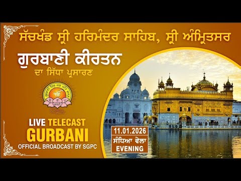 Official SGPC LIVE | Gurbani Kirtan | Sachkhand Sri Harmandir Sahib, Sri Amritsar | 11.01.2026