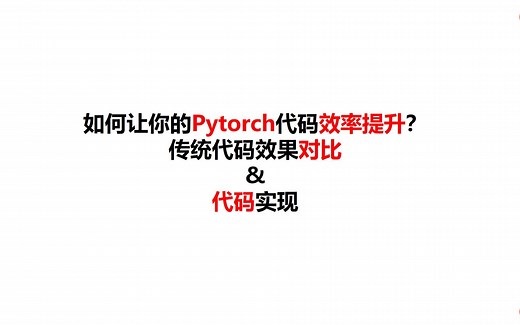 64-计算性能-如何让你的pytorch代码高效（torchscript）.mp4