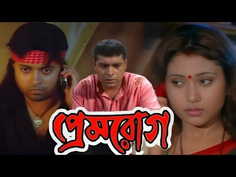 prem rog (প্রেমরোগ) Meghna Haldar Sudip Mukherjee Suman Bannerjee 2007 Bengali movie story explained