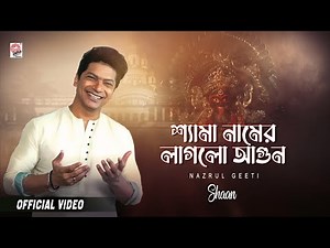 Shyama Namer Laglo Agun | Shaan | Kali Puja Song | Asha Audio | Shyama Puja Special