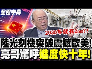 [Full Subtitles] China's domestically produced "EUV lithography machine" breakthrough shocks Euro...