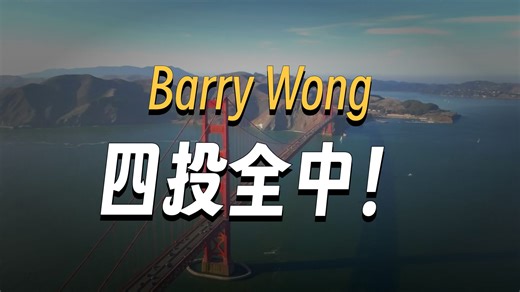 王俊杰 全场15分1板1抢断 | 旧金山vs华盛顿州