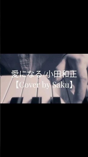 愛になる/小田和正【Cover by Saku】#愛になる #小田和正 #cm #弾き語り