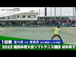 2022国体ソフトテニス競技 成年男子/1回戦 米川結翔(香川県)vs水木瑠(青森県)