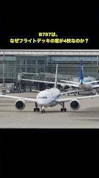 Why does the Boeing 787 have 4 flight deck windows? #B787 #Boeing787 #Boeing787 #Airplane #Aircra...