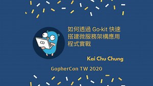 如何透过 Go-kit 快速搭建微服务架构应用程式实战