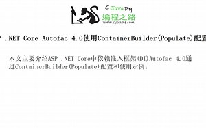 ASP .NET Core Autofac 4.0使用ContainerBuilder(Populate)配置和示例代码