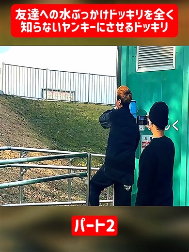 友達への水ぶっかけドッキリ-パート2