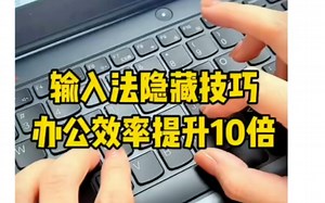 打字攻略，快来一起围观，高效打字少走弯路#Excel操作技巧#Excel技巧#Excel#每天学一个电脑知识#电脑#打字