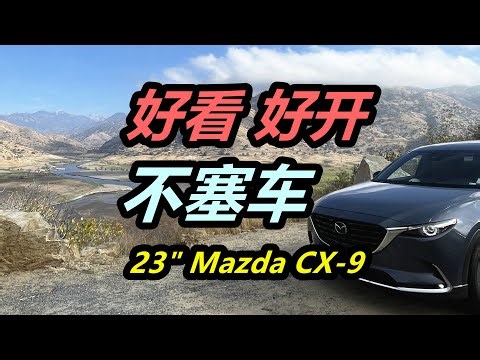 2023 Mazda马自达 CX 9—故障通病/车型体验/消费观念/养车用车-美国买车购车新车二手车/日系车