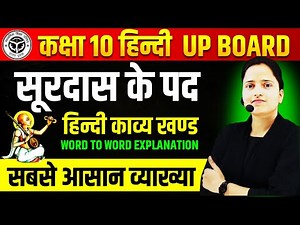 Surdas Ke Pad Class 10 || Class 10 Hindi Surdas Ke Pad Explanation || कक्षा 10 हिन्दी काव्य खण्ड