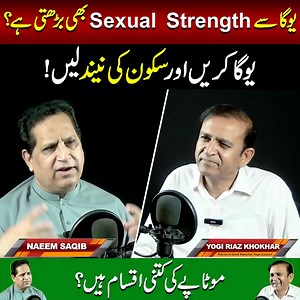 Do you know how many types of obesity exist—and which one you may have? Can yoga naturally enhance sexual strength and help you sleep peacefully at night? In this eye-opening podcast, we explore the deep physical and mental benefits of yoga, from weight management to hormonal balance and restful sleep. Join Yogi Riaz Khokhar and Naeem Saqib on this journey toward total wellness. #NaeemSaqib #YogiRiazKhokhar #YogiRiazKhokhar #NaeemSaqib #TypesOfObesity #YogaForWeightLoss #SexualHealth #YogaForSle