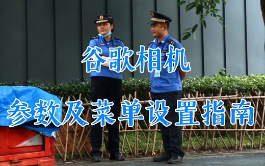 谷歌相机参数及菜单设置指南